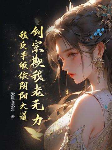 剑宗欺我老无力，我反手皈依阴阳大道