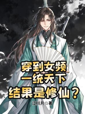 穿到女频造反称帝，结果是修仙？