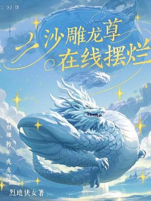 沙雕龙尊在线摆烂