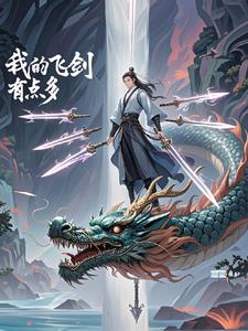 修仙：我的飞剑有点多