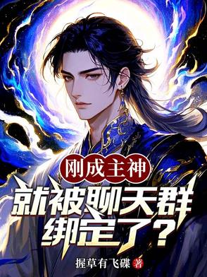 刚成主神，就被聊天群绑定了？