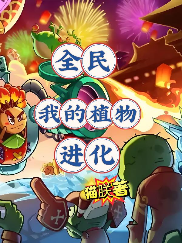 全民我的植物进化