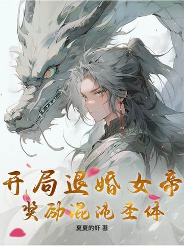 开局退婚女帝，奖励混沌圣体！