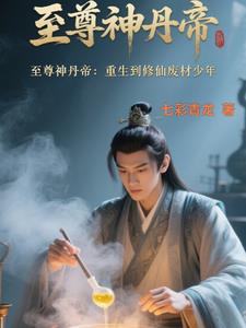 至尊神丹帝：重生修仙废材少年