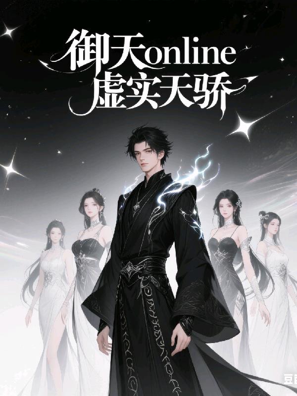 御天online虚实天骄