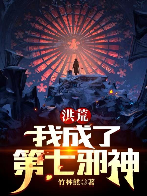 洪荒：我成了第七邪神