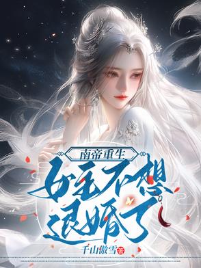 南帝重生，女主不想退婚了