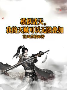 模拟诸天，我的天赋可以无限叠加