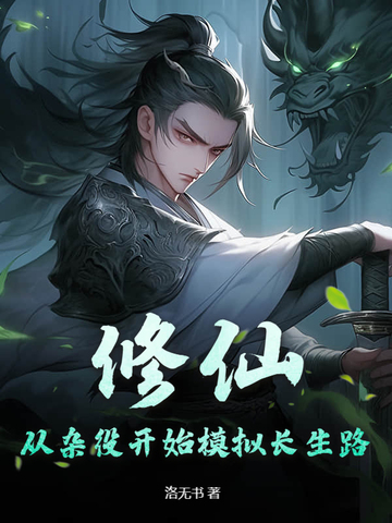 修仙：从杂役开始模拟长生路