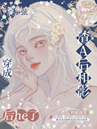 穿成渣A后和影后he了