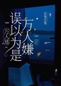 万人迷误以为是万人嫌（NPH）