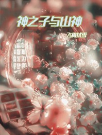 [网王同人] 神之子与山神