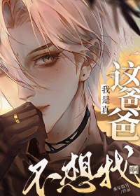 这孩子Daddy到底是谁啊