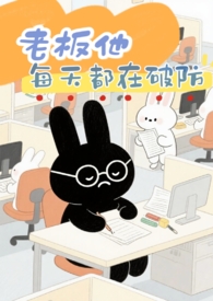 老板他每天都在破防（1V1 破镜重圆）