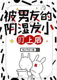 被男友的阴湿发小盯上后