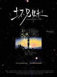 仲夏遇尔（别名：坏兄妹）