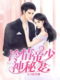 冷情帝少神秘妻