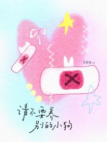 请不要养别的小狗