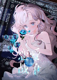 [咒回] 跟最强的恋爱战争