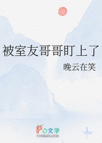 被室友他哥盯上了