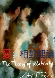 爱的相对论迅雷下载